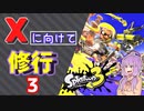【スプラ3】Xに向けて修行するゆかりさん3【VOICEROID実況】