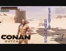 【コナンアウトキャスト/エグザイル】 #1 予備知識なしの原始人、大地に立つ ｢Conan Outcasts #1｣