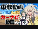 車載動画に走行地図を連動させる動画の作り方【VOICEVOX解説】【VOICEROID解説】