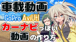 車載動画に走行地図を連動させる動画の作り方【VOICEVOX解説】【VOICEROID解説】