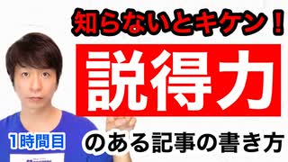 説得力のある記事の書き方【1時間目】