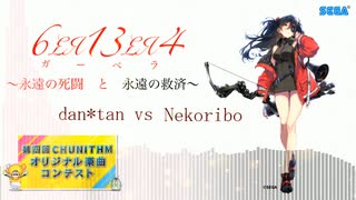 [第四回チュウニズム公募楽曲] dan*tan vs Nekoribo - 6ΣЯ13ΣЯ4 〜永遠の死闘と永遠の救済〜