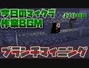 【今日のマインクラフト】～ブランチマイニング～ 【410日目】