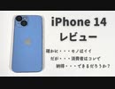 iPhone 14 レビュー ニコニコ