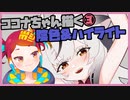 朝ラクガキ！ココナちゃん描く！④陰色＆ハイライト【漫画家Vtuberかなしみちゃん生放送～第334回】