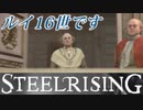 フランス革命するためにルイ16世の眼前までやってきた【スチールライジング】【steelrising】【実況】part31