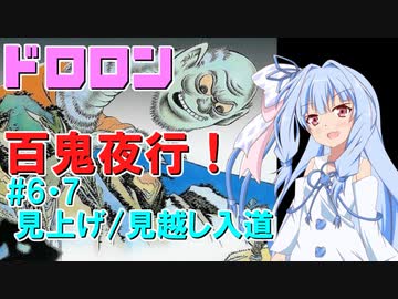 ドロロン妖怪百鬼夜行！#6＆7：見上げ・見越し入道【VOICEROID解説】