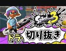 【実況】楽しすぎて脳がバグる！！part19の切り抜き【スプラトゥーン3】