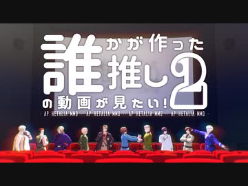 【APヘタリアMMD】誰かが作った推しの動画が見たい！2【合作】