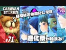 【迷探偵】ポワトトを仲間にすると進化が必要になります。#71【RPG】けーちゃんのキャラバンストーリーズ“CARAVAN STORIES”【ヒーローストーリー編】【KcsCHANNEL】