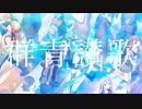 【プロセカMAD】群青讃歌【2周年記念 オールシンガーver】