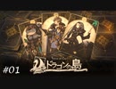 【Voice of Cards ドラゴンの島】山札から目覚めた竜の声がする【実況】#01