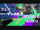 【ボイボ実況】フェスマッチをLACT-450でヌリヌリ【splatoon3 】