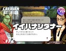 【親心】偉大な親を持つ子供は大変だ。#72【RPG】けーちゃんのキャラバンストーリーズ“CARAVAN STORIES”【ヒーローストーリー編】【KcsCHANNEL】