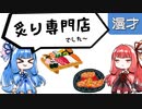 琴葉姉妹漫才「焼肉か寿司か」