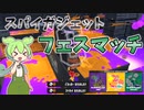 【Splatoon3】無人島フェス道具派　スパイなずんだのスプラトゥーン　part2【ずんだもん実況】