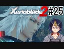 【ゼノブレ2初見実況Part25】覚悟と挫折【小窓屋巧弥/Xenoblade2/ゼノブレイド2】