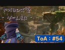 【ボイロ実況】Tales of ARISE - 心の黎明を告げる旅 - #54【オリジナル】※ネタバレ注意
