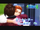 ＃3【シムズ4】ボトルレター(Sims劇場版)【ゆっくり】