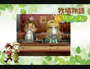 【牧場物語 Oh！ワンダフルライフ】ロハスな生活に憧れるうちですが牧場物語をやっていく！【パート１５】