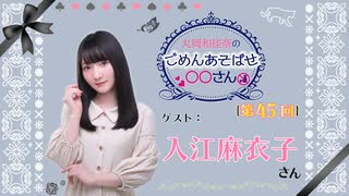 丸岡和佳奈のごめんあそばせ入江さん【ゲスト：入江麻衣子さん】（第45お茶会 本編）