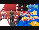 #9【シムズ4】他人の金で成り上がる【ゆっくり実況