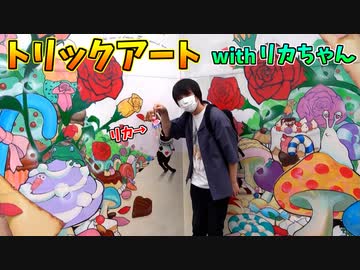 リカとトリックアートで遊んできたぞ！！