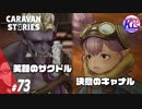 【伝説の英雄】血は争えない話とキャナルの救出劇。#73【RPG】けーちゃんのキャラバンストーリーズ“CARAVAN STORIES”【ヒーローストーリー編】【KcsCHANNEL】