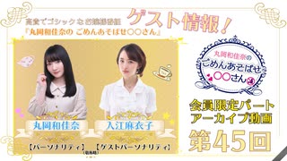 丸岡和佳奈のごめんあそばせ入江さん【ゲスト：入江麻衣子さん】（第45お茶会 限定パート）