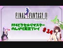 FF4ピクセルリマスター のんびりVoiceroid実況#14