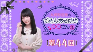 丸岡和佳奈のごめんあそばせ〇〇さん（第44お茶会 本編）