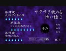 【フリゲ実況・後編】『サクサク読める怖い話2』を読もう