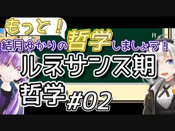 結月ゆかりの「もっと」哲学しましょう#02【ボイロ講座】