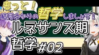 結月ゆかりの「もっと」哲学しましょう#02【ボイロ講座】