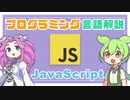 【プログラミング言語解説】JavaScript ってなに？ | VOICEVOX解説