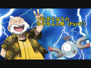 【ポケモンルビー】つむぎとはうのゆびをふる旅【Part7】