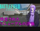 【 #BF2042 】ショットガンナーゆかり　大戦場を駆け回る２７【 VOICEROID実況 】