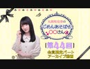 丸岡和佳奈のごめんあそばせ◯◯さん（第44お茶会 限定パート）
