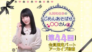 丸岡和佳奈のごめんあそばせ◯◯さん（第44お茶会 限定パート）