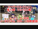 【FGO】2022　2部5章23節　スーパーリコレクションクエスト　ケルベロス戦　ノーコン、ノー令呪、タスクキル無し　26ターン攻略動画