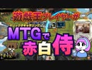 【MTGアリーナ】遊戯王プレイヤーがMTGで赤白侍・第12回 #mtgarena