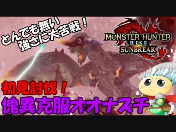 【#サンブレイク】イカれた強さに過去一苦戦！大剣で「傀異克服オオナズチ」を初見狩猟！【モンハンライズ】