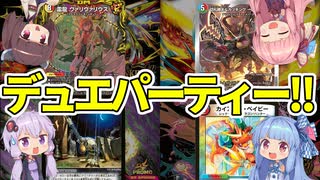 【デュエマ】ゆかりさんのデュエパーティー対戦録【ヴァリヴァリウスパートナー篇】