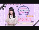 丸岡和佳奈のごめんあそばせ結名さん【ゲスト：結名美月さん】（第46お茶会 本編）