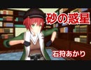 【MMD】石狩あかり・踊らせてみた【砂の惑星】