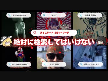 【25個高速】検索してはいけない言葉 クラゲ大好き、スリルなど  残り2082個【ゆっくり実況/解説 part3】