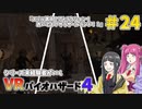 【ゆっくり実況】シリーズ未経験者がいくＶＲバイオハザード４　＃２４【ＶＲバイオ４】