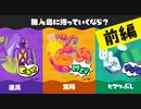 【実況】何事も道具がなけりゃ始まらナイでしょ！【スプラトゥーン3】 #無人島フェス ～前編～