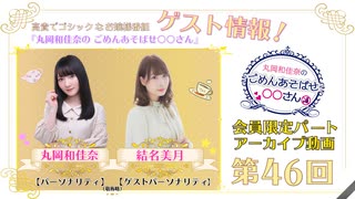 丸岡和佳奈のごめんあそばせ結名さん【ゲスト：結名美月さん】（第46お茶会 限定パート）