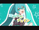 ミラクル☆チェイン feat.初音ミク